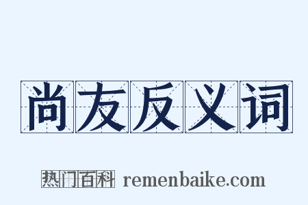 尚友反义词是什么意思的图片